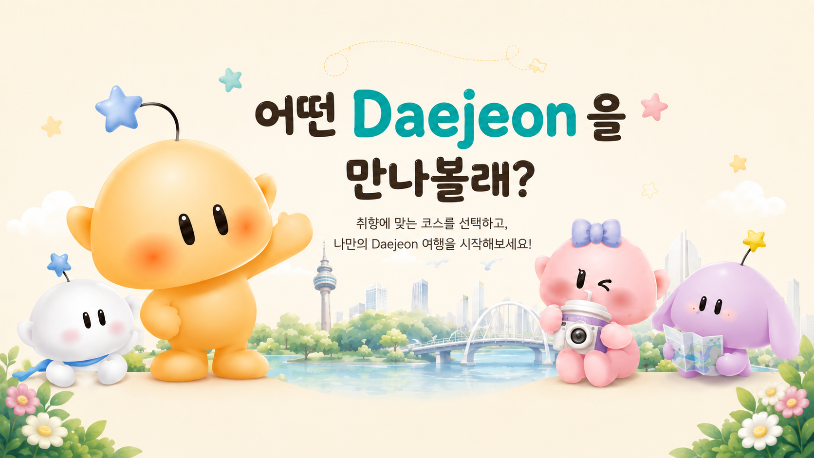 어떤 Daejeon을 만나볼래? 대전 캐릭터들과 도시 풍경